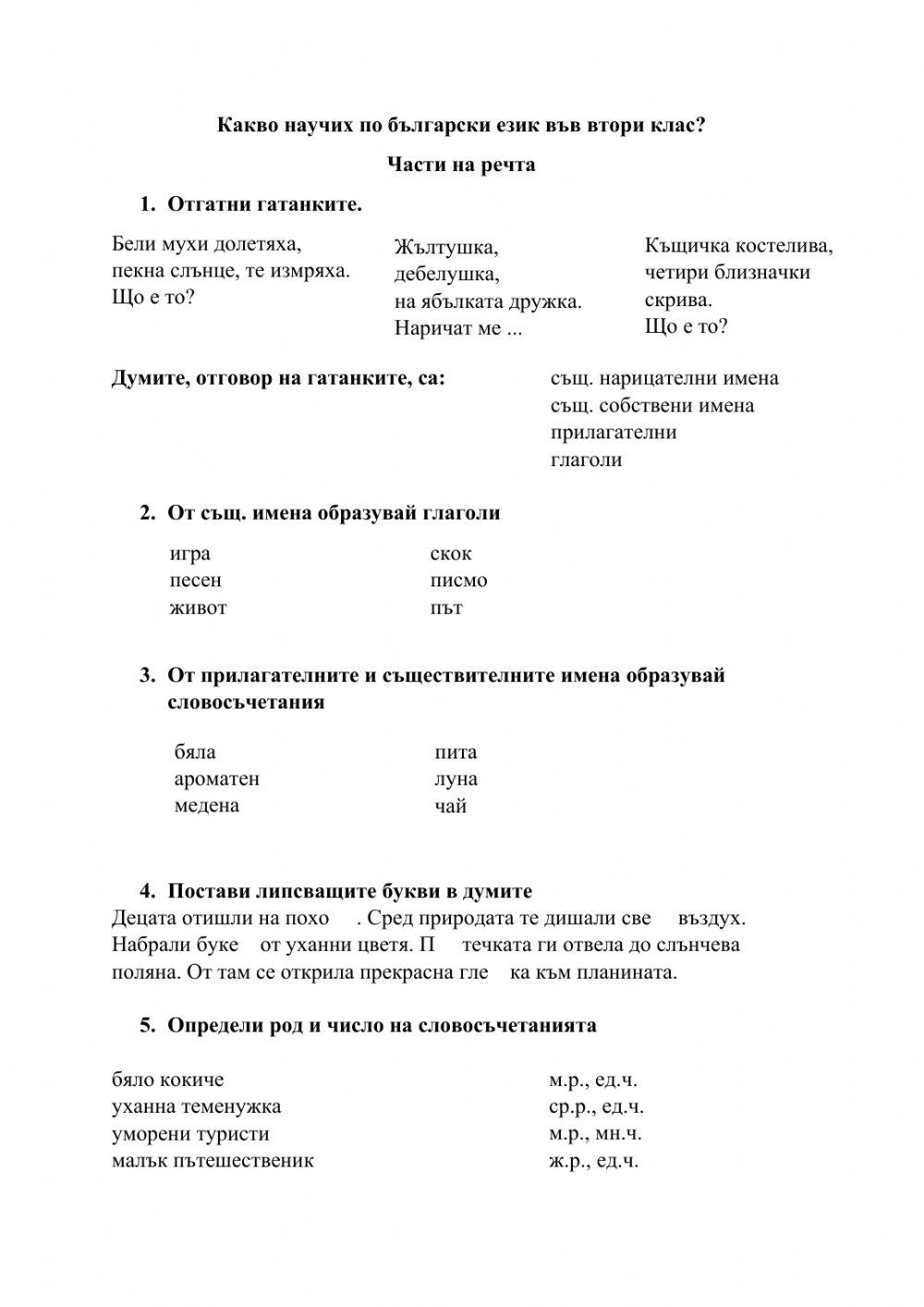 Какво научих по български език във втори клас?