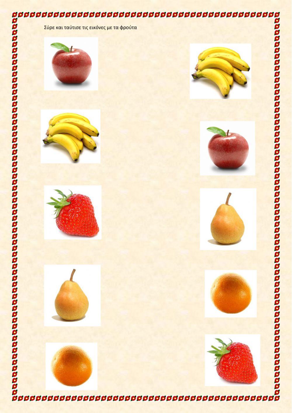 Ταύτιση Φρούτα