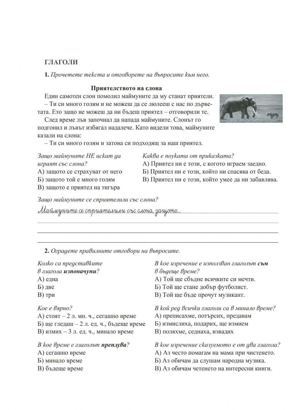 2260136 | Глагол - време 4 клас | zlatka