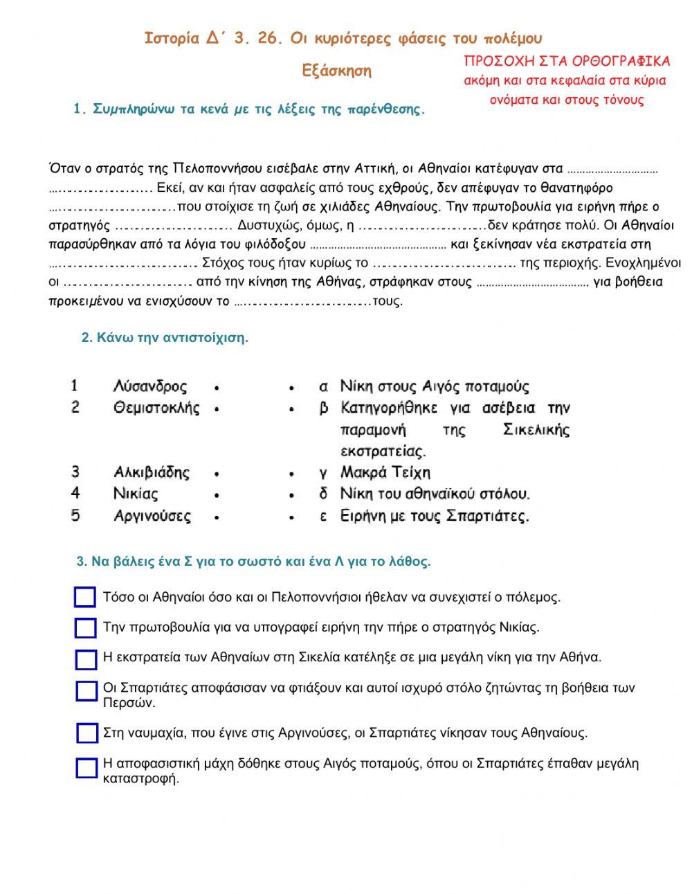 Ιστορία Δ΄ 3. 26. ΄΄Οι κυριότερες φάσεις του πολέμου