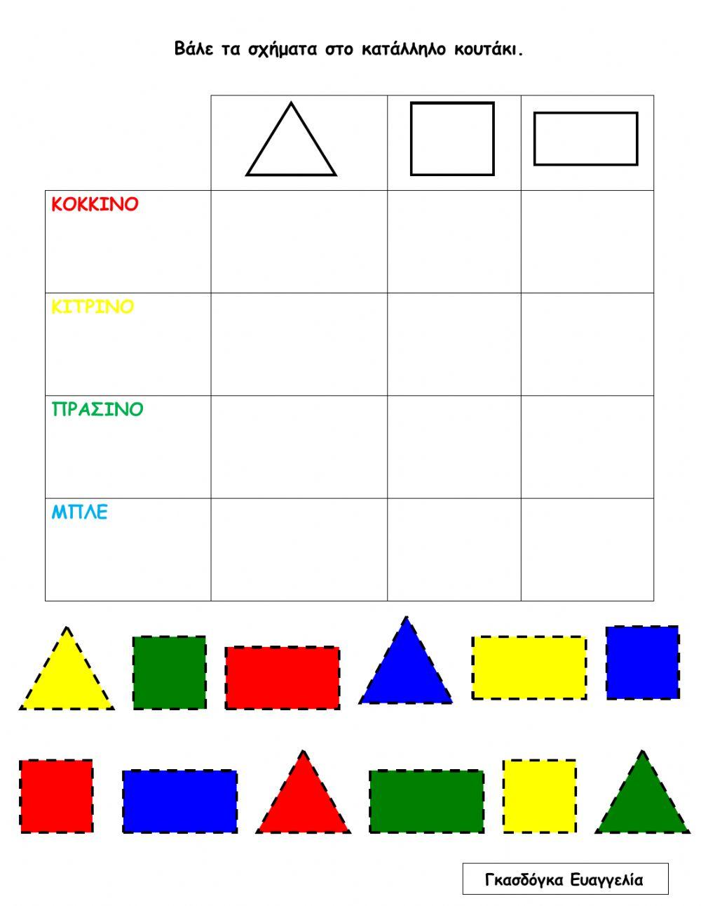 Βάλε τα σχήματα στο σωστό κουτάκι.
