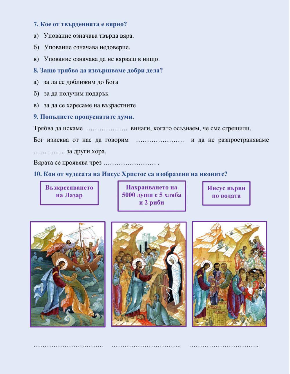 Тест по религия за 2 клас