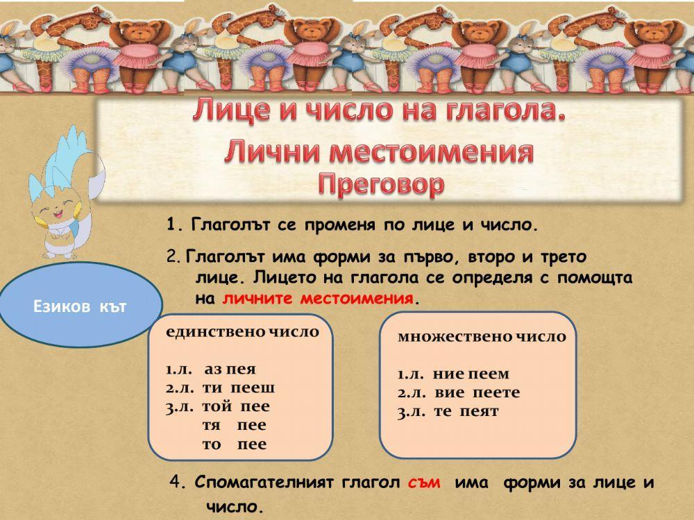 Лице и число на глагола