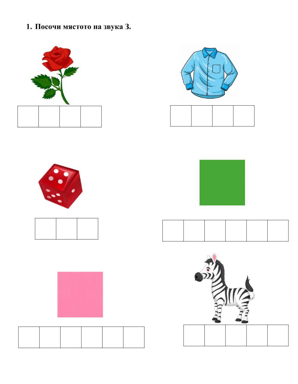 Български език - Звук и буква З и С online exercise for | Live Worksheets