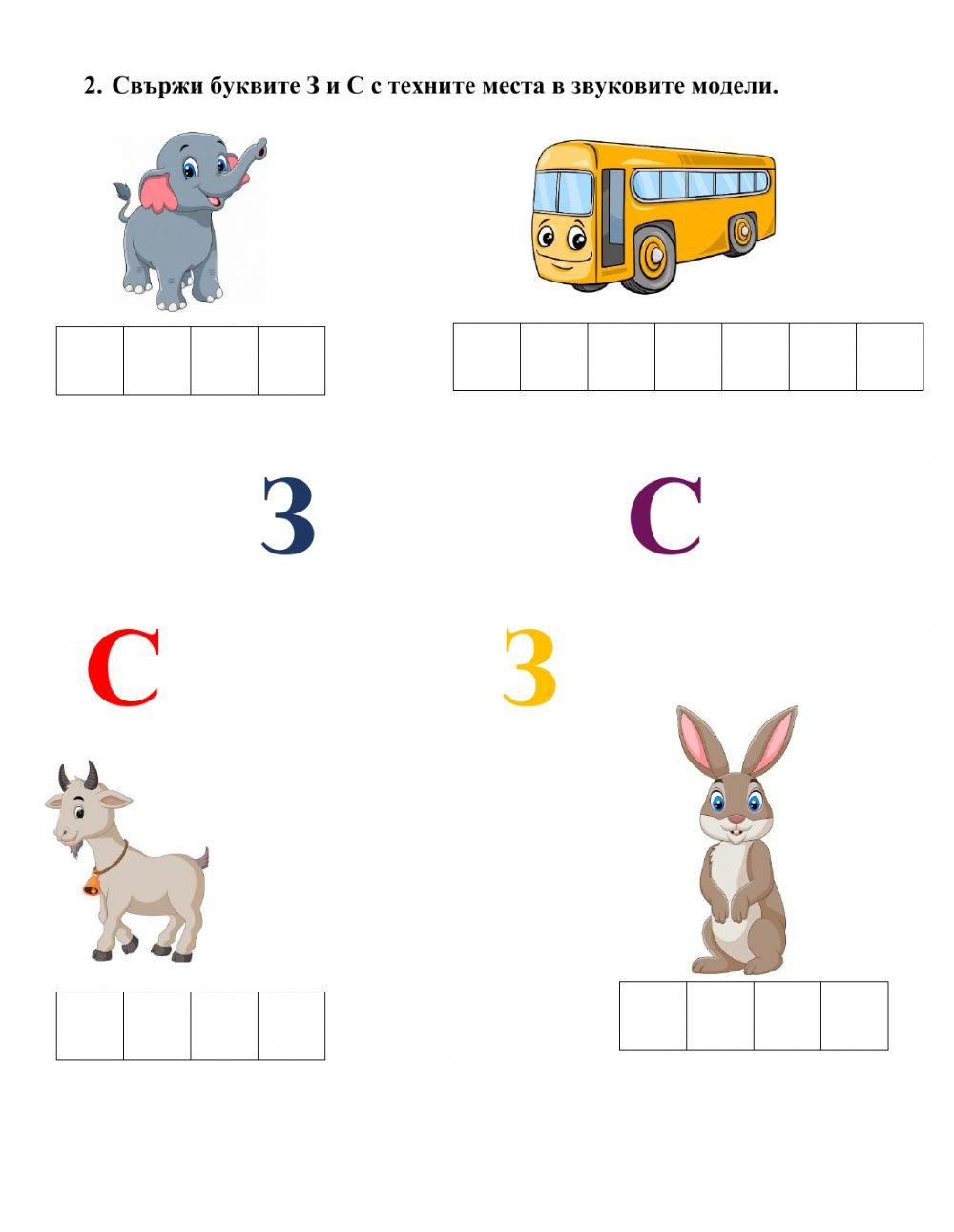 Български език - Звук и буква З и С online exercise for | Live Worksheets