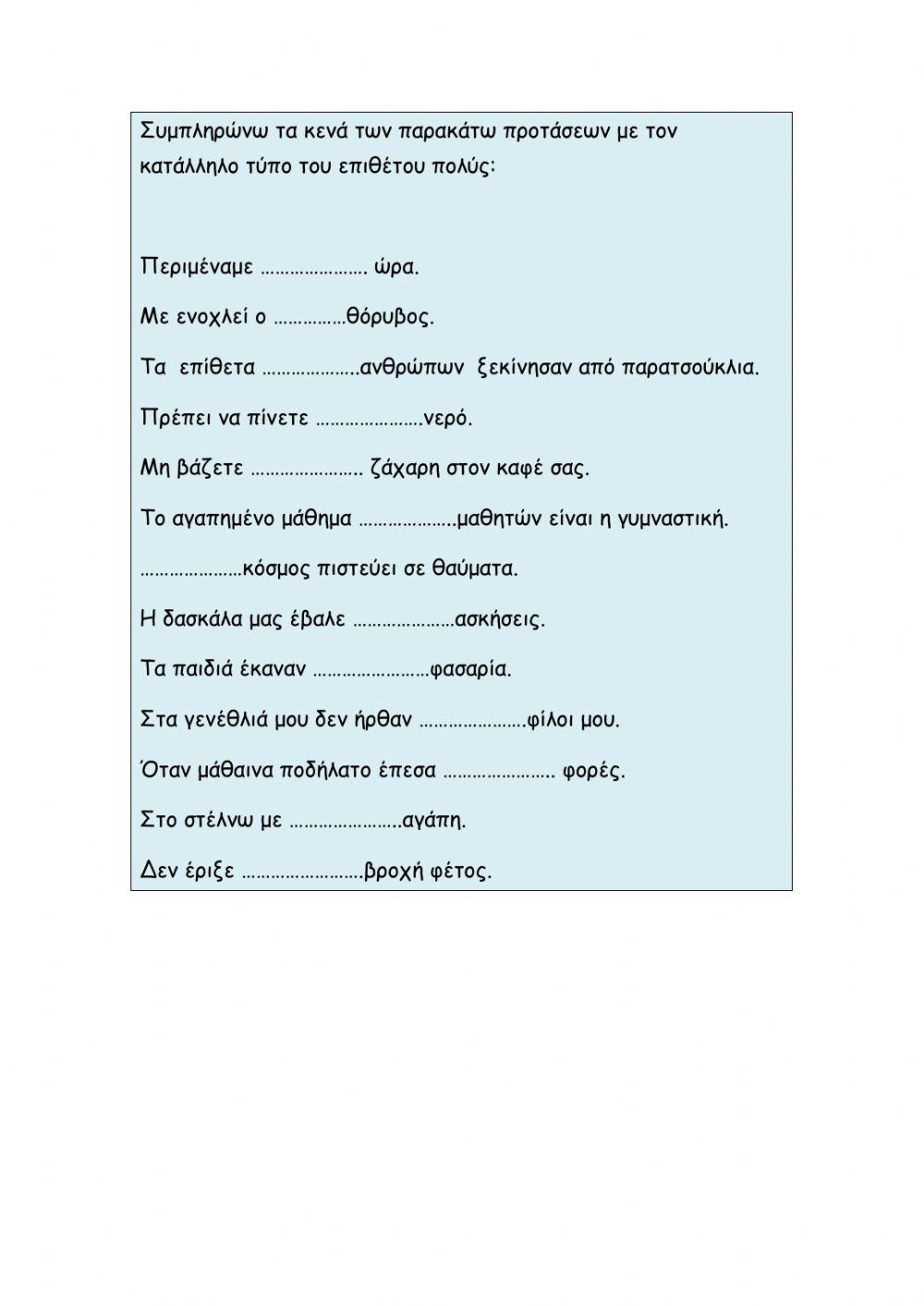 Επίθετο πολύς