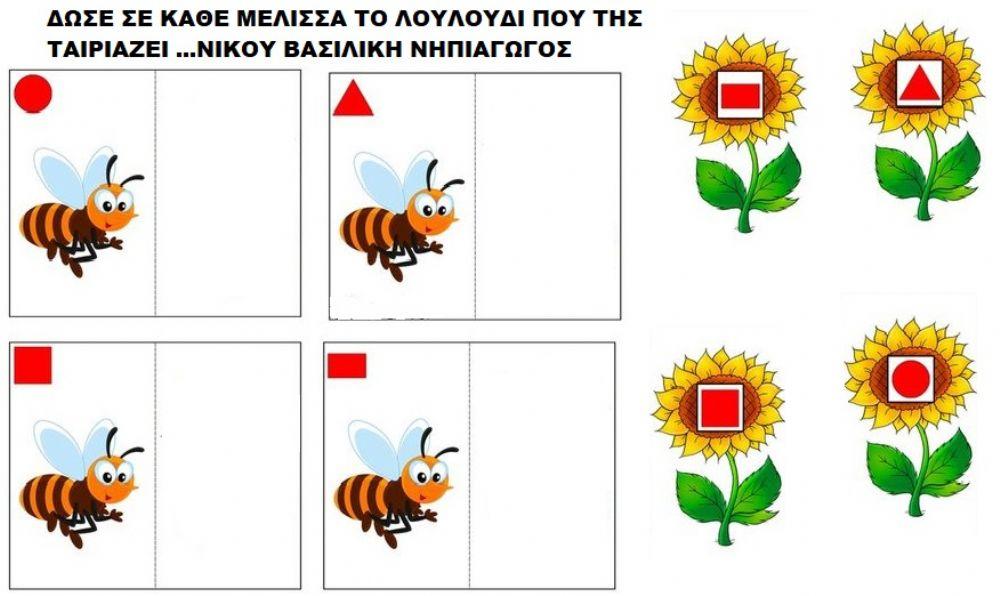 Δωσε σε καθε μελισσα το ηλιοτροπιο της