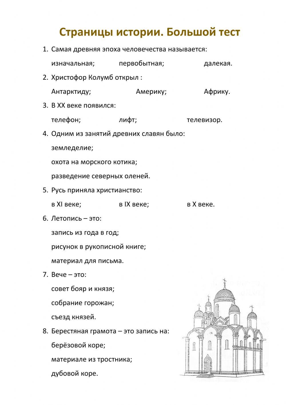 Страницы истории. Большой тест