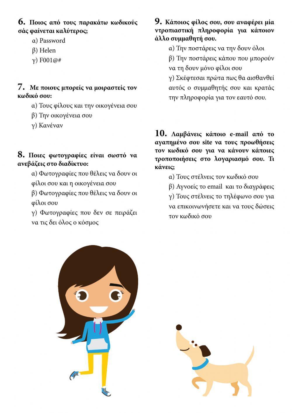 Κουίζ Ασφάλεια SaferInternet.gr