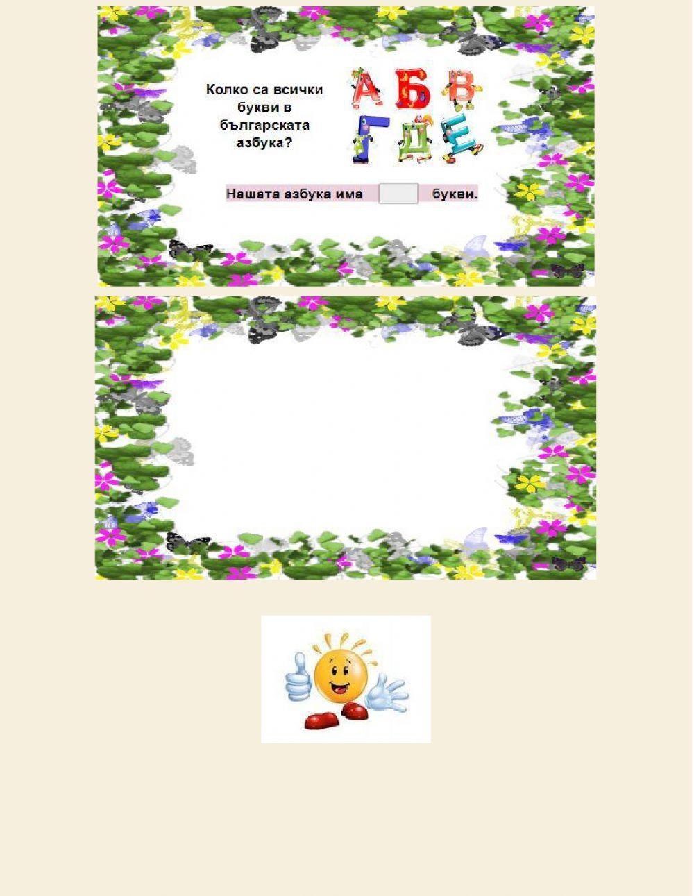 Златни букви worksheet | Live Worksheets