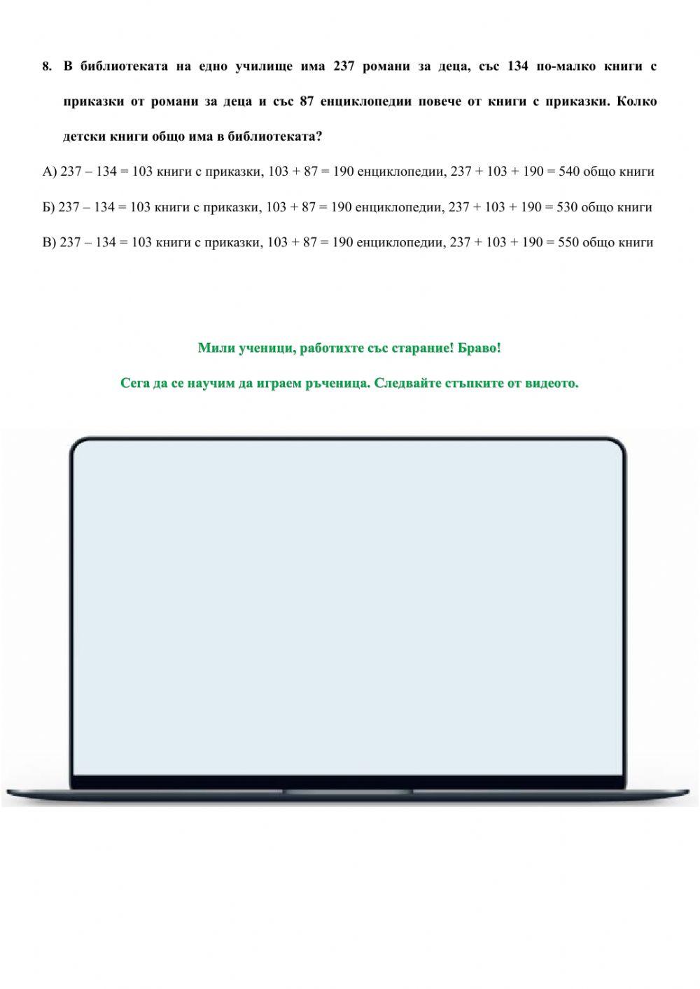 Събиране и изваждане на числата до 1000