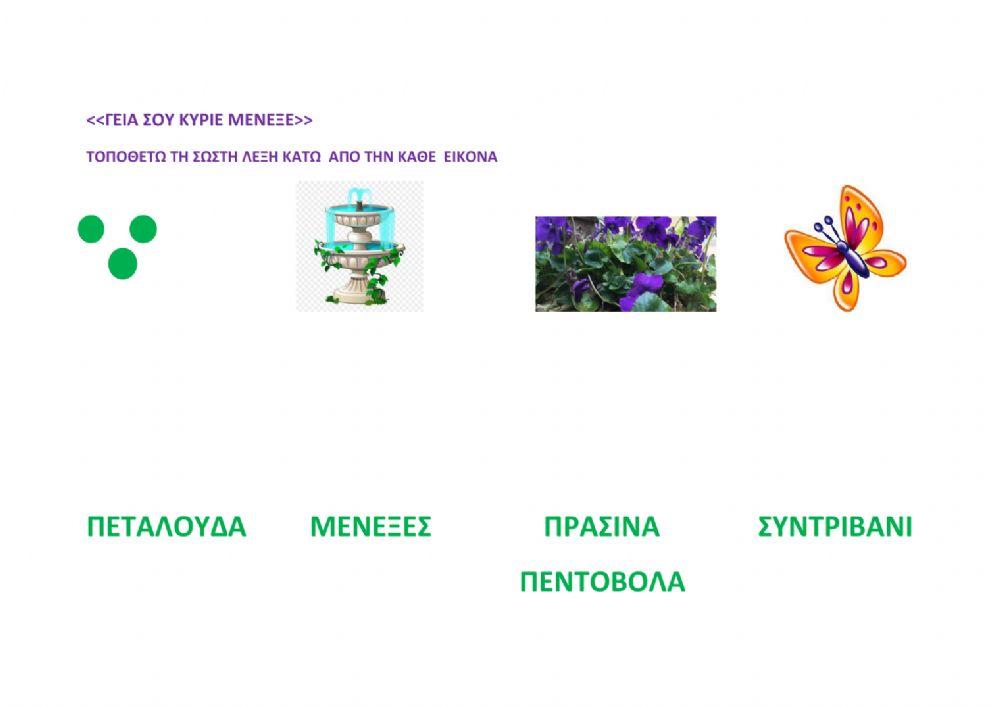 Γεια σου κυριε μενεξε