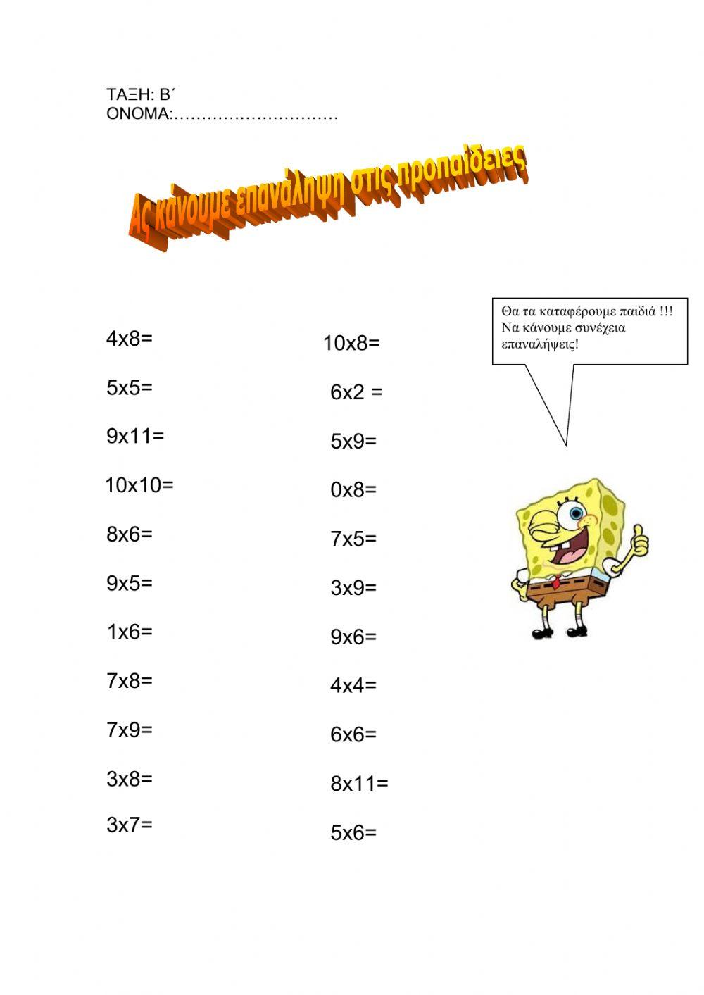 Εξάσκηση στις προπαίδειες