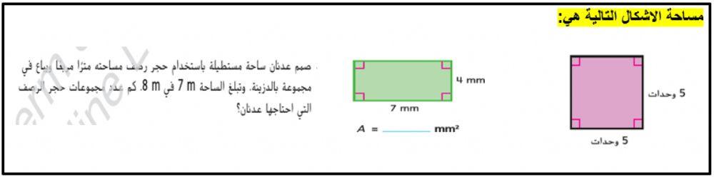 مساحة المربع والمستطيل