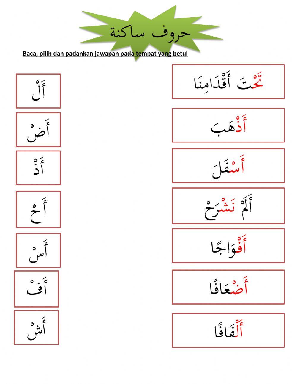 Huruf sakinah حروف ساكتة
