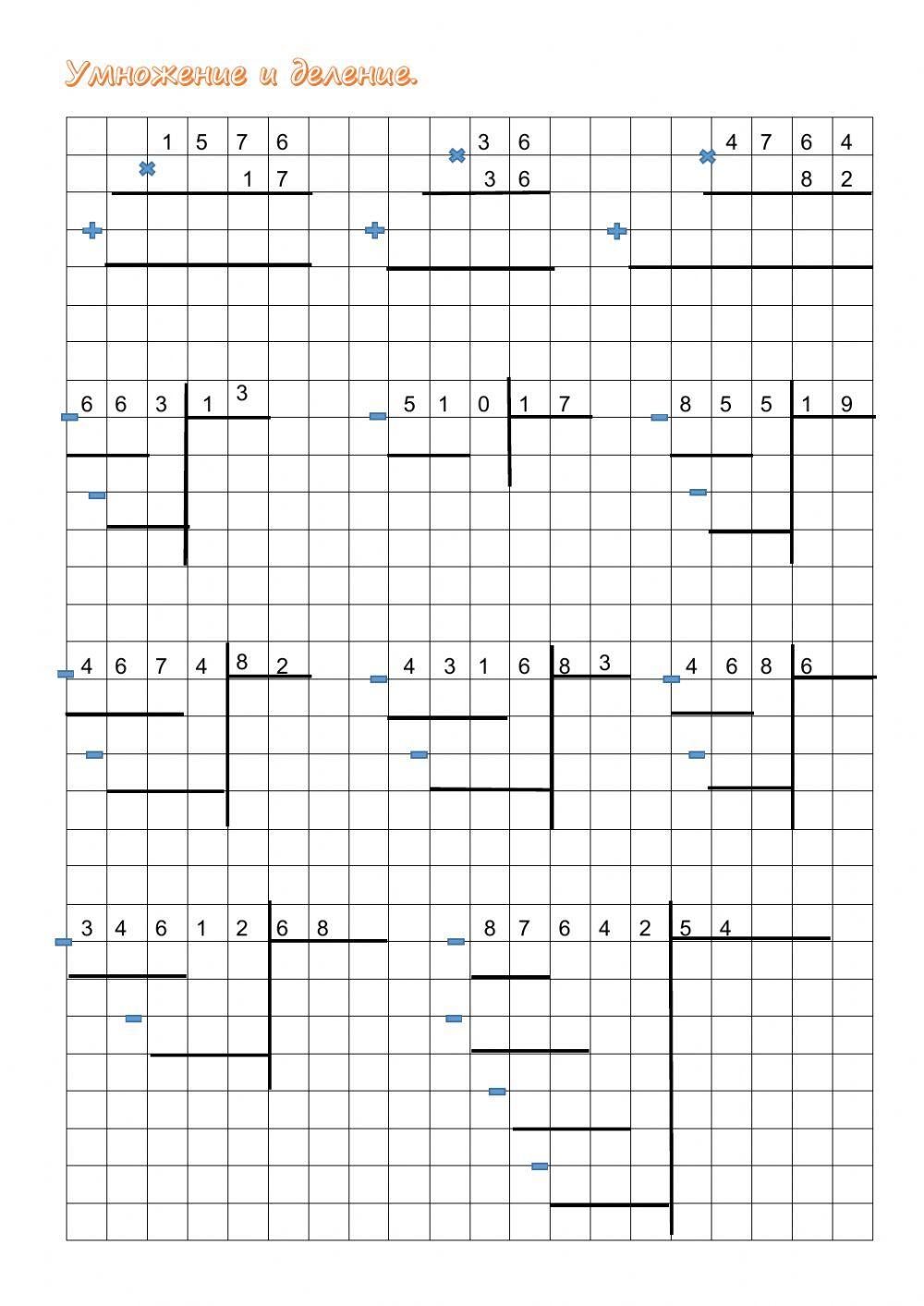 Деление столбиком и умножение столбиком