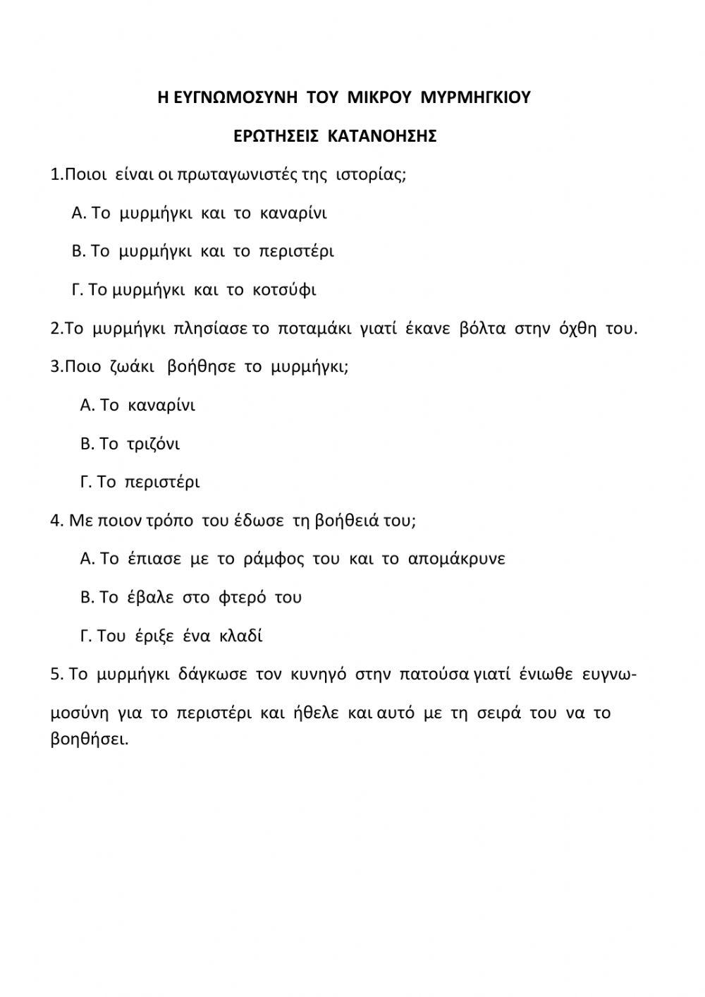 Η ευγνωμοσύνη του μυρμηγκιού