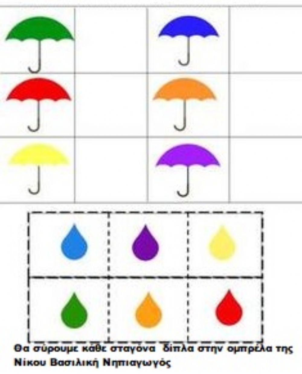 Χρωματα και ομπρελες  στο νηπιαγωγειο