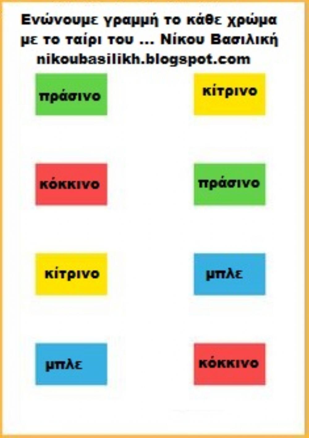 Ενωνουμε με γραμμη το καθε χρωμα με το ταιρι του -νηπιαγωγειο