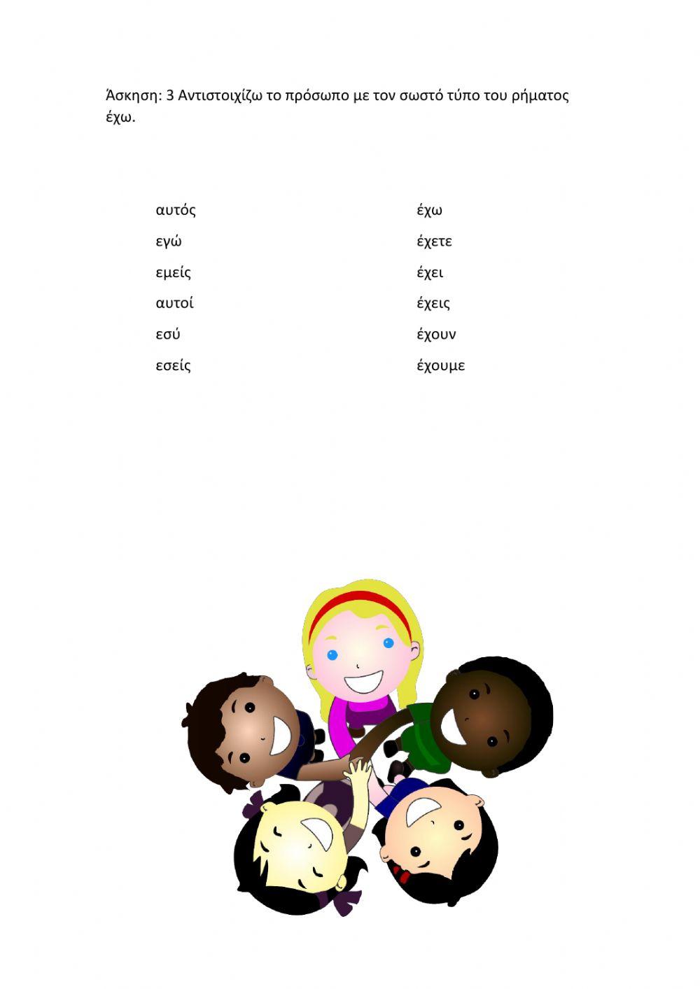 Το ρήμα έχω