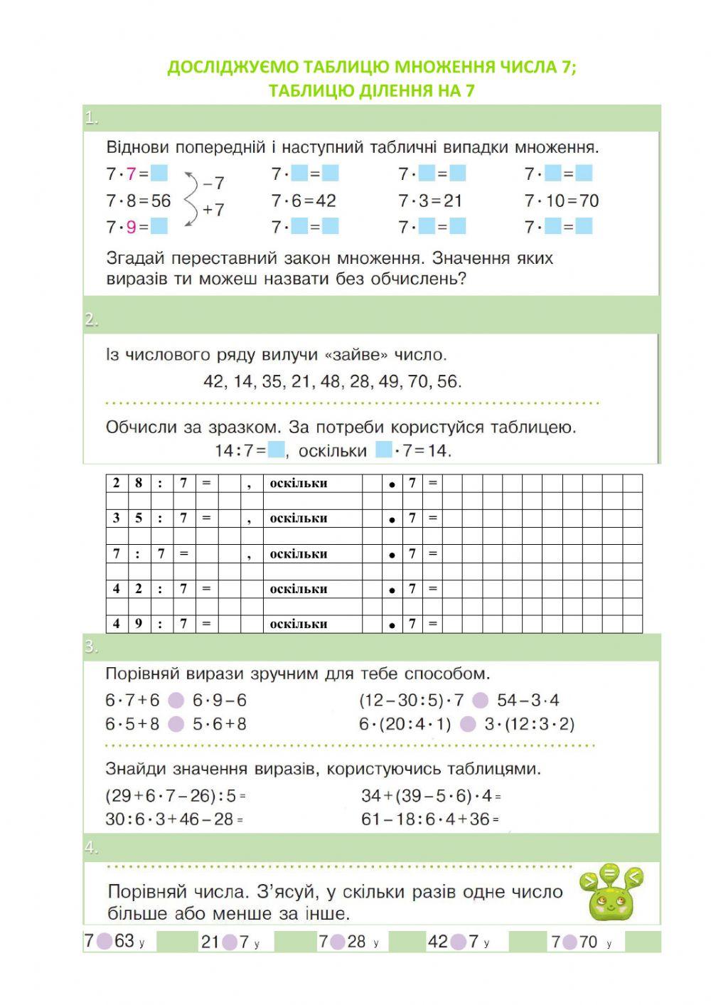 Досліджуємо таблицю множення числа 7- таблицю ділення на 7