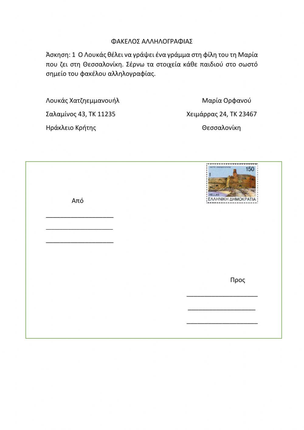 Γράμμα- Αλληλογραφία