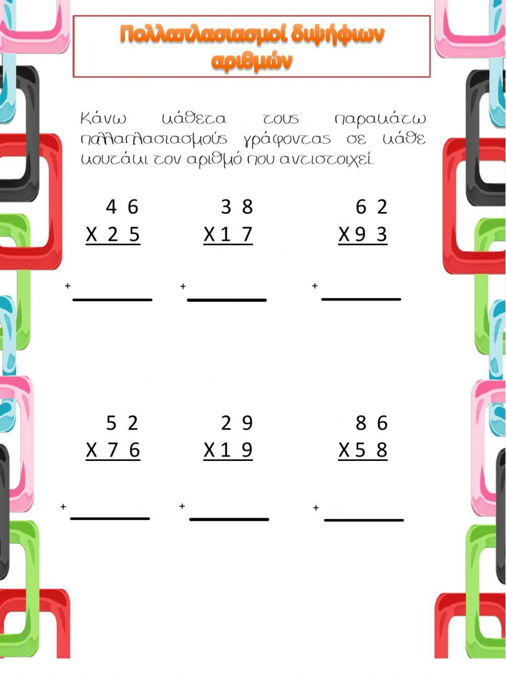 Πολλαπλασιασμοί με διψήφιους Γ' Δημοτικού