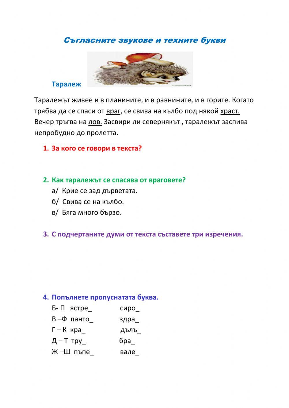 Съгласни звукове и техните букви