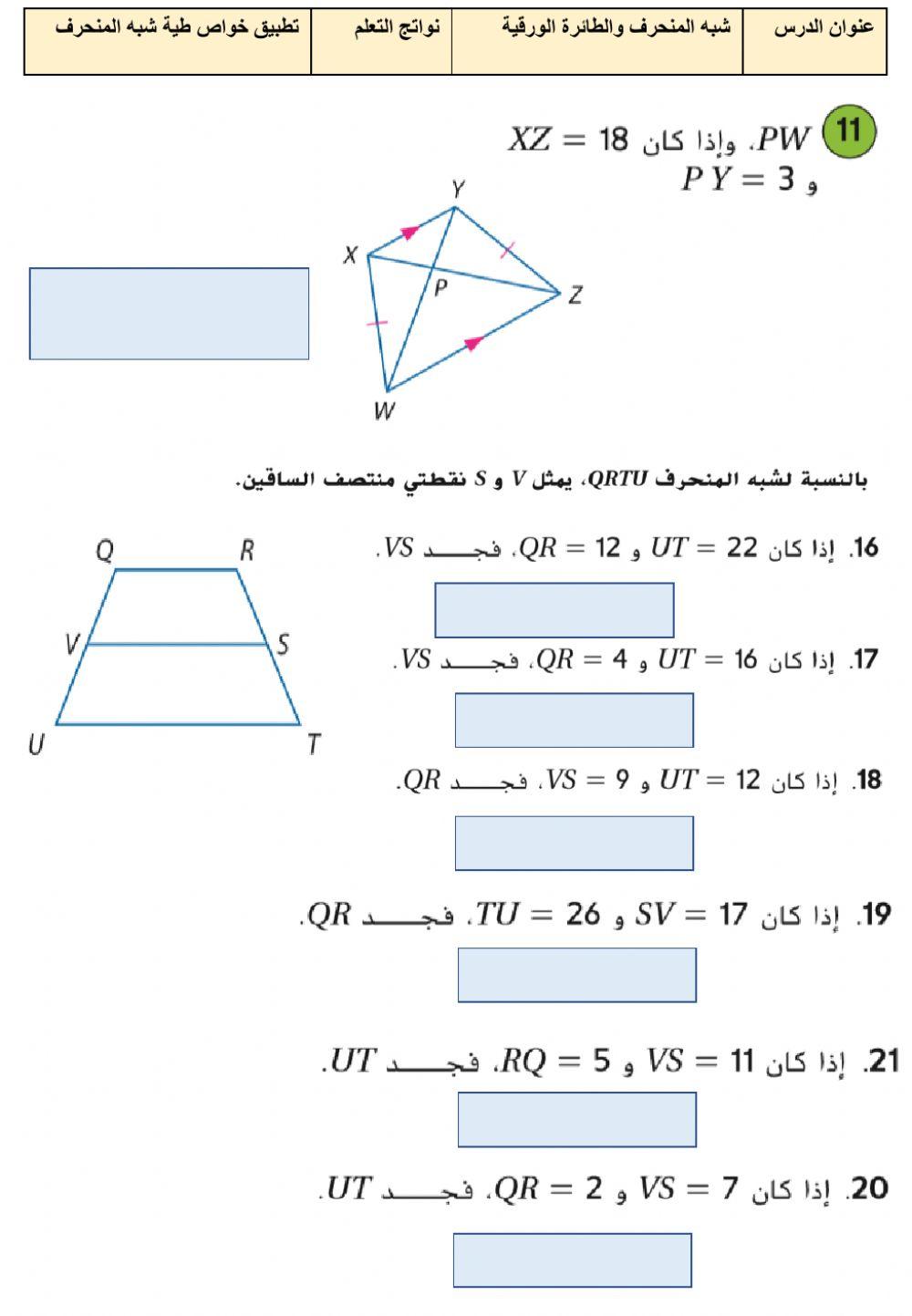 شبه المنحرف والطائرة الورقية