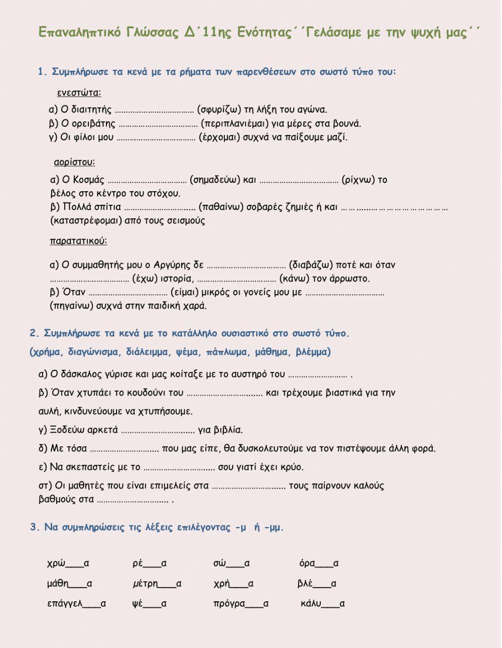 Επαναληπτικό Γλώσσας Δ΄ 11ης Ενότητας΄΄Γελάσαμε με την ψυχή μας΄΄