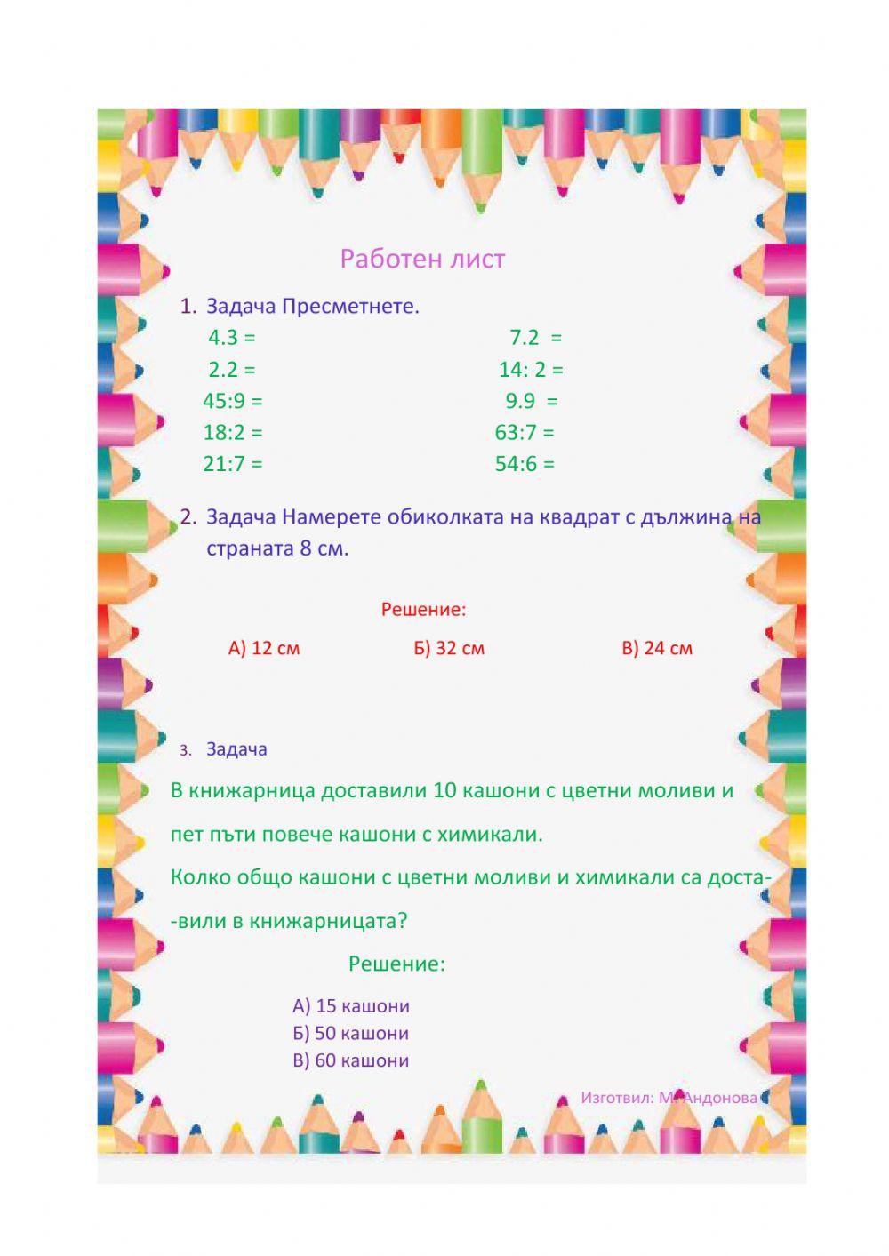 Работен лист математика