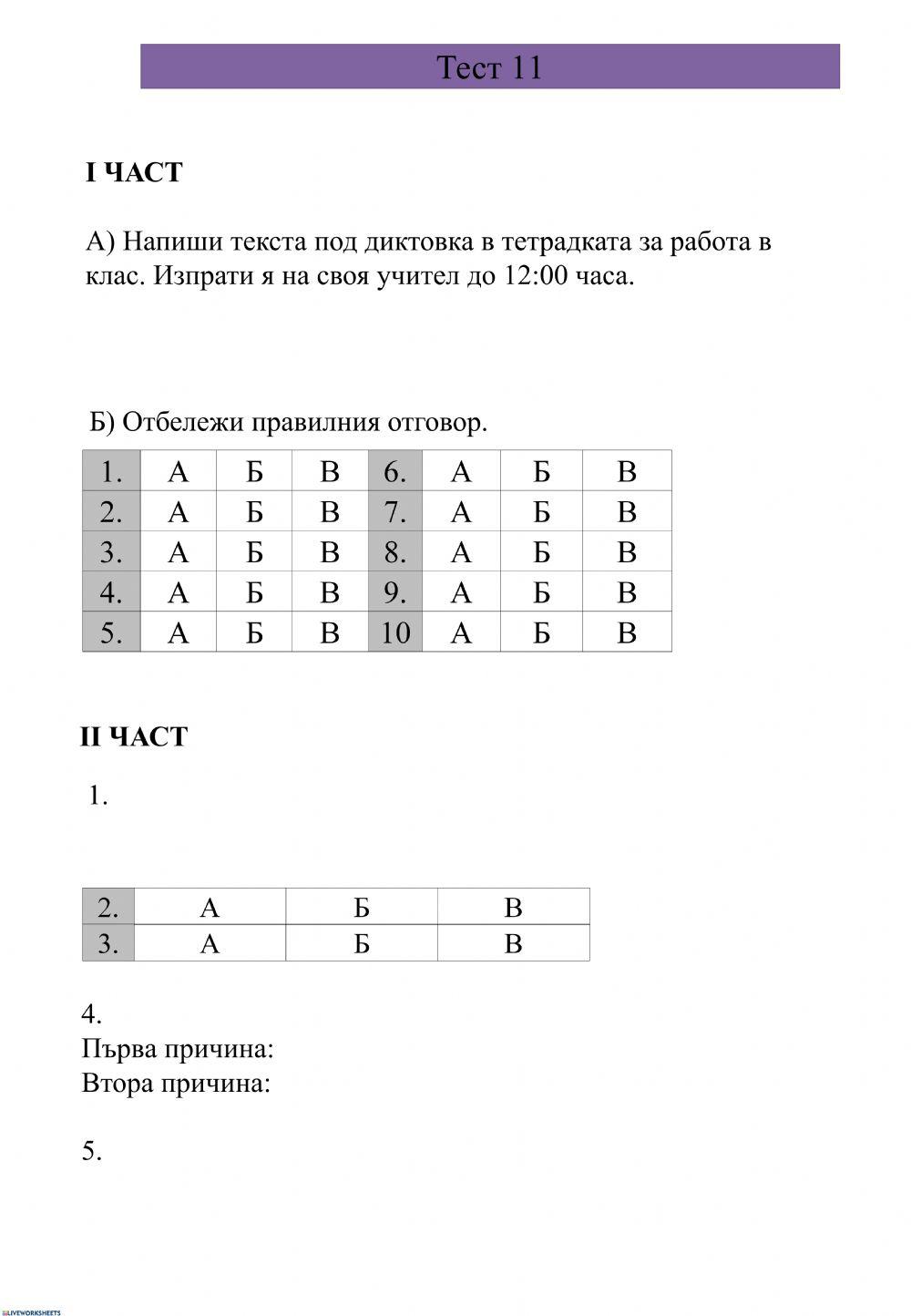 Бланка за отговори
