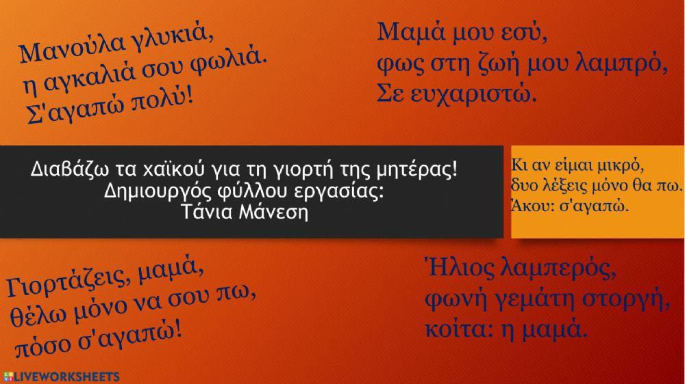 Χαϊκού για τη γιορτή της μητέρας - Δημιουργός φύλλου εργασίας: Τάνια Μάνεση Χαϊκού για τη γιορτή της μητέρας - Δημιουργός φύλλου εργασίας: Τάνια Μάνεση