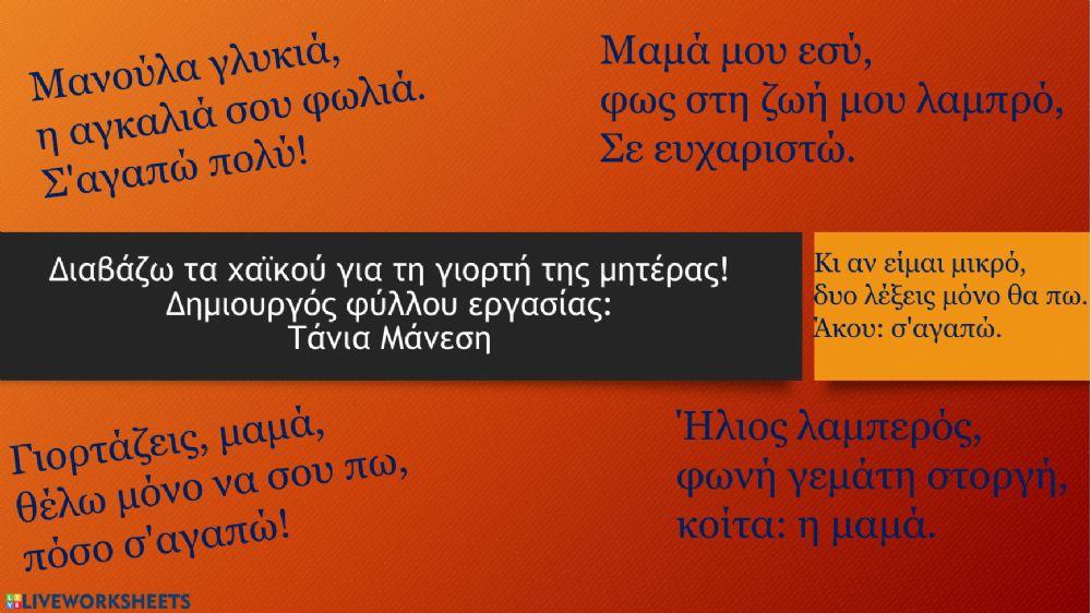 Χαϊκού για τη γιορτή της μητέρας - Δημιουργός φύλλου εργασίας: Τάνια Μάνεση