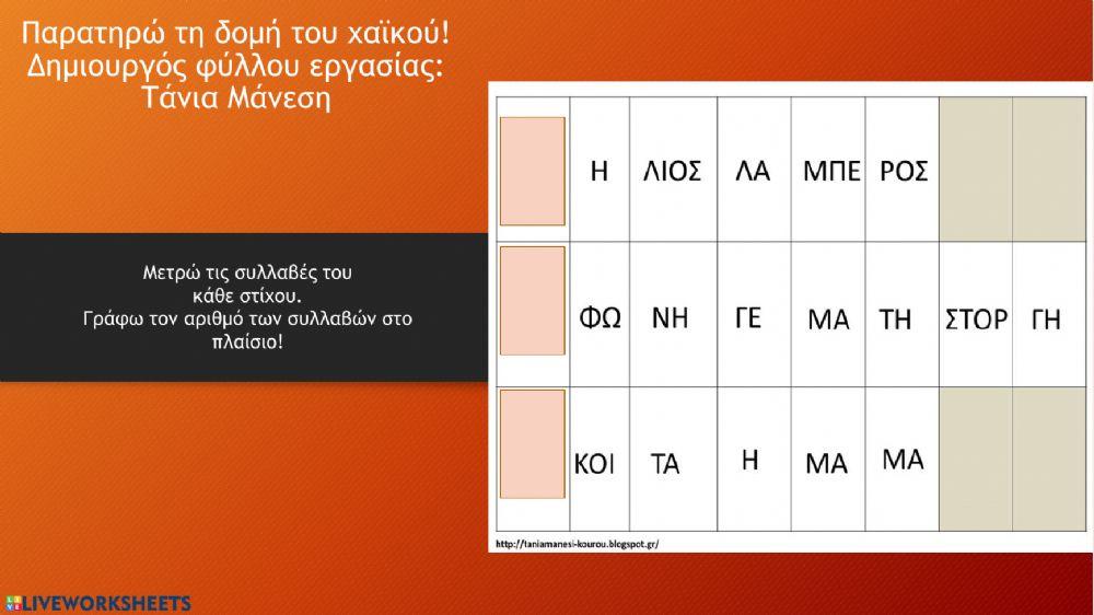 Χαϊκού για τη γιορτή της μητέρας - Δημιουργός φύλλου εργασίας: Τάνια Μάνεση Χαϊκού για τη γιορτή της μητέρας - Δημιουργός φύλλου εργασίας: Τάνια Μάνεση