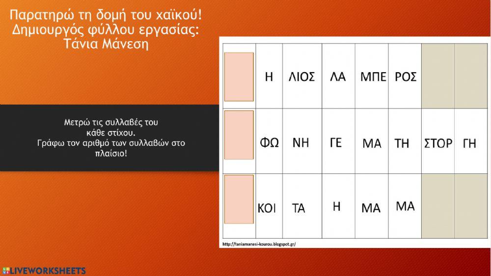 Χαϊκού για τη γιορτή της μητέρας - Δημιουργός φύλλου εργασίας: Τάνια Μάνεση