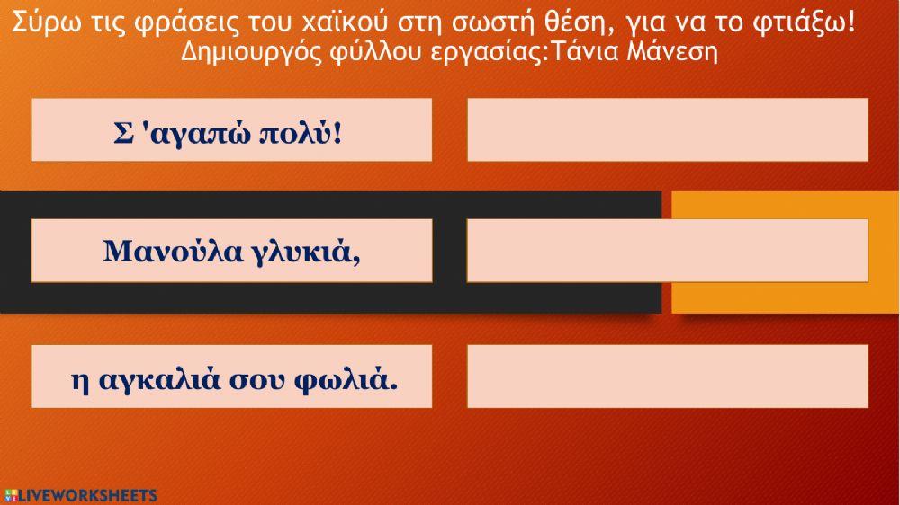 Χαϊκού για τη γιορτή της μητέρας - Δημιουργός φύλλου εργασίας: Τάνια Μάνεση Χαϊκού για τη γιορτή της μητέρας - Δημιουργός φύλλου εργασίας: Τάνια Μάνεση