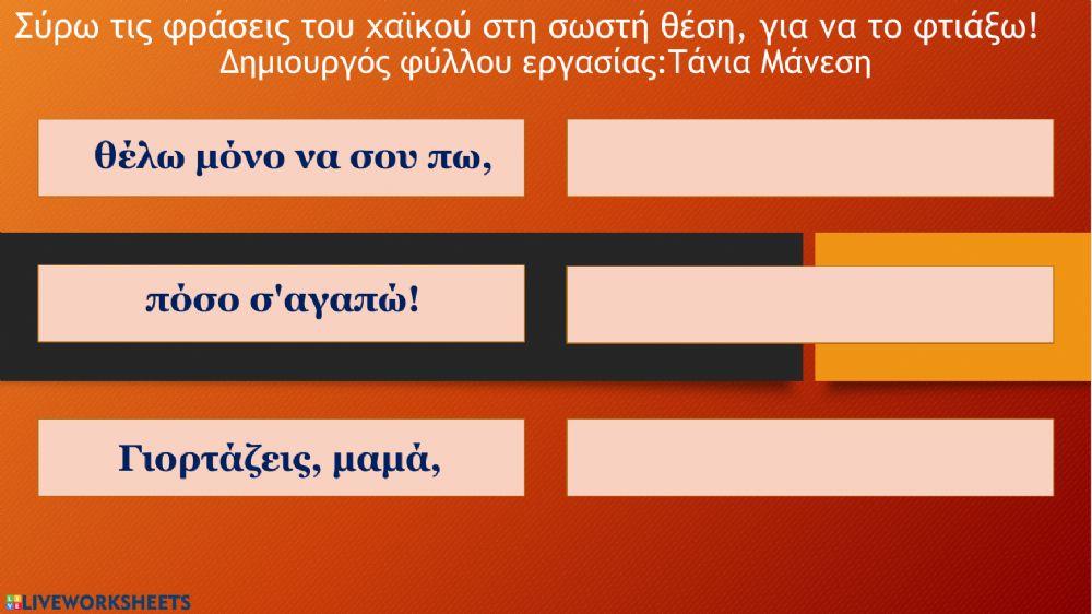 Χαϊκού για τη γιορτή της μητέρας - Δημιουργός φύλλου εργασίας: Τάνια Μάνεση Χαϊκού για τη γιορτή της μητέρας - Δημιουργός φύλλου εργασίας: Τάνια Μάνεση