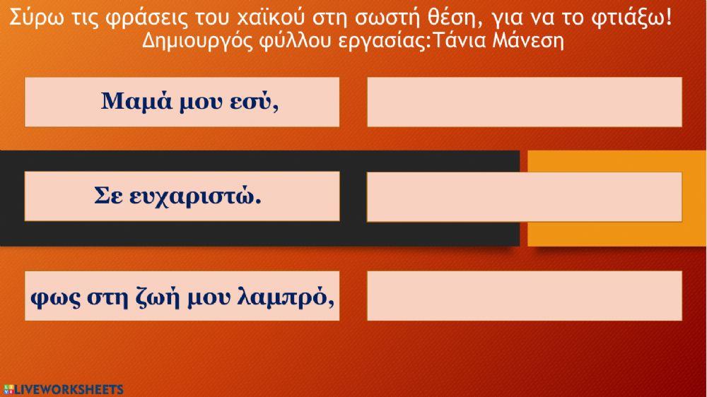Χαϊκού για τη γιορτή της μητέρας - Δημιουργός φύλλου εργασίας: Τάνια Μάνεση Χαϊκού για τη γιορτή της μητέρας - Δημιουργός φύλλου εργασίας: Τάνια Μάνεση