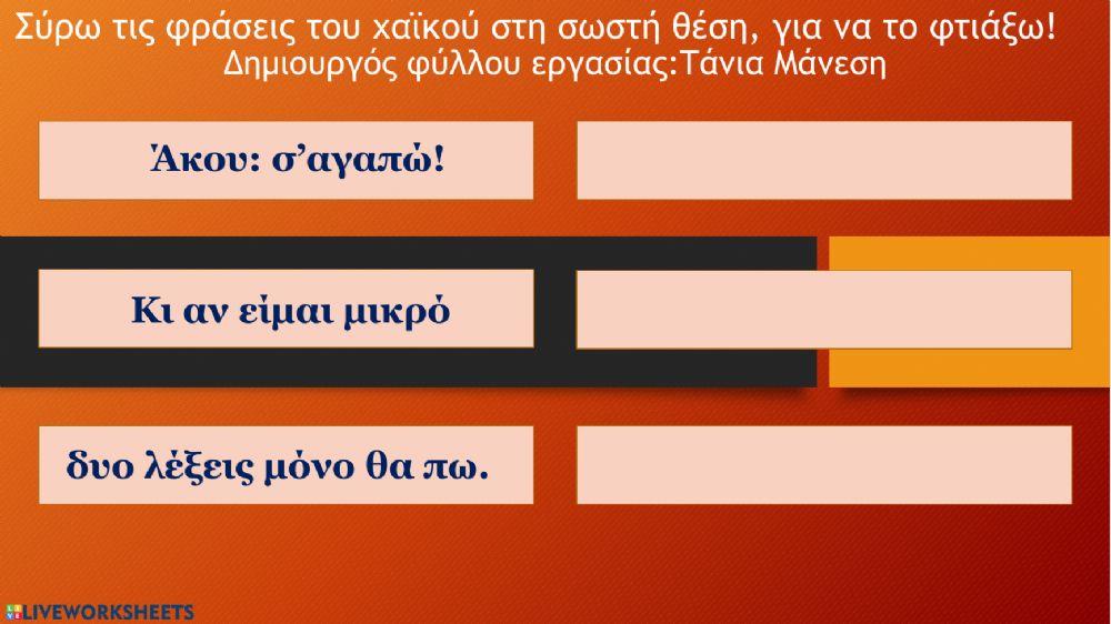 Χαϊκού για τη γιορτή της μητέρας - Δημιουργός φύλλου εργασίας: Τάνια Μάνεση Χαϊκού για τη γιορτή της μητέρας - Δημιουργός φύλλου εργασίας: Τάνια Μάνεση