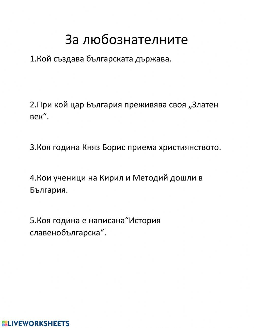 Човекът и обществото | Live Worksheets