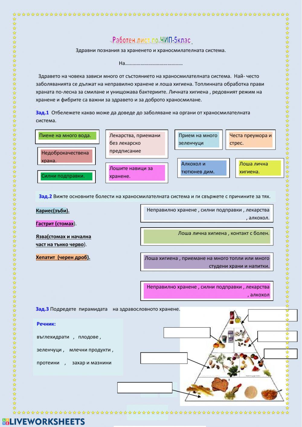 Здравни познания за храненето и хран.с-ма.