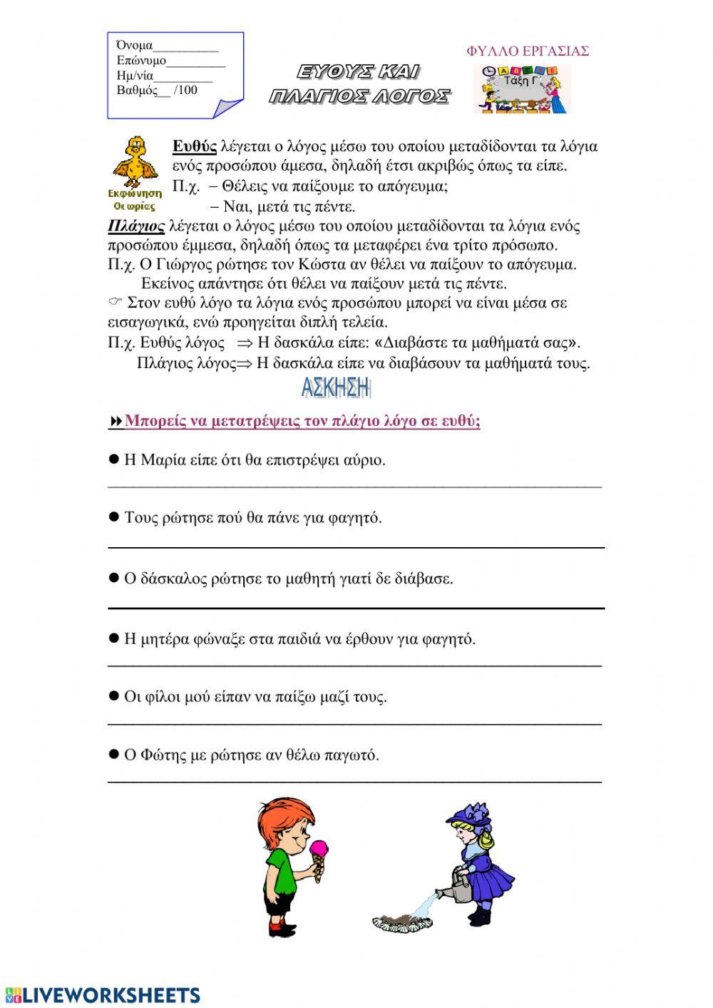 Ευθύς και πλάγιος λόγος 1