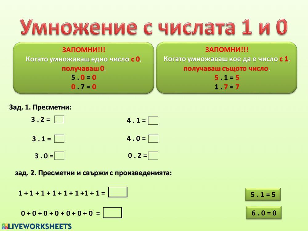 Умножение с 1 и 0 interactive worksheet | Live Worksheets