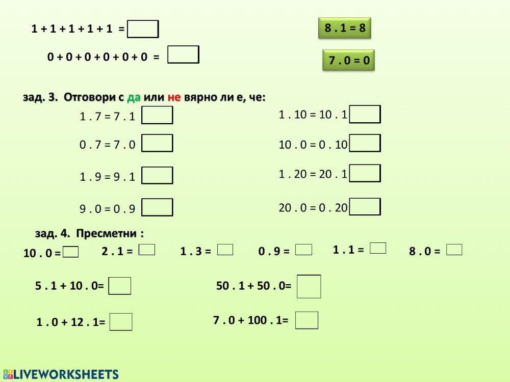 Умножение с 1 и 0 interactive worksheet | Live Worksheets