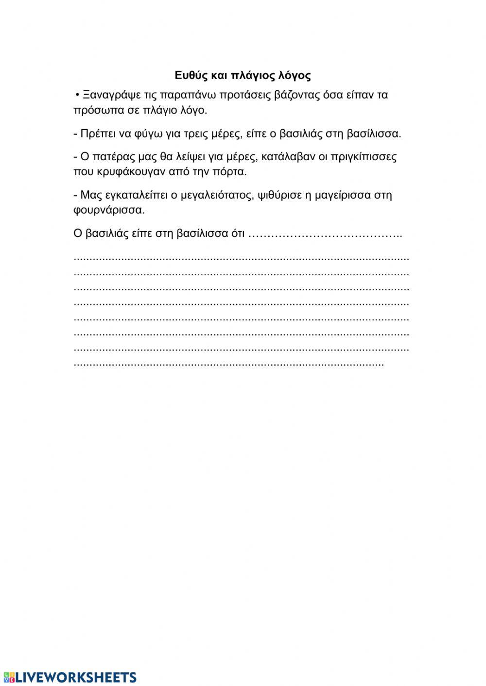 Ευθύς και πλάγιος λόγος 2