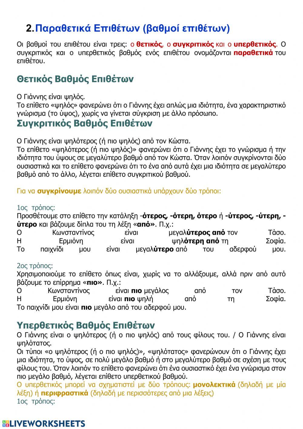 Ασκήσεις στην ενότητα -Του κόσμου το ψωμί-