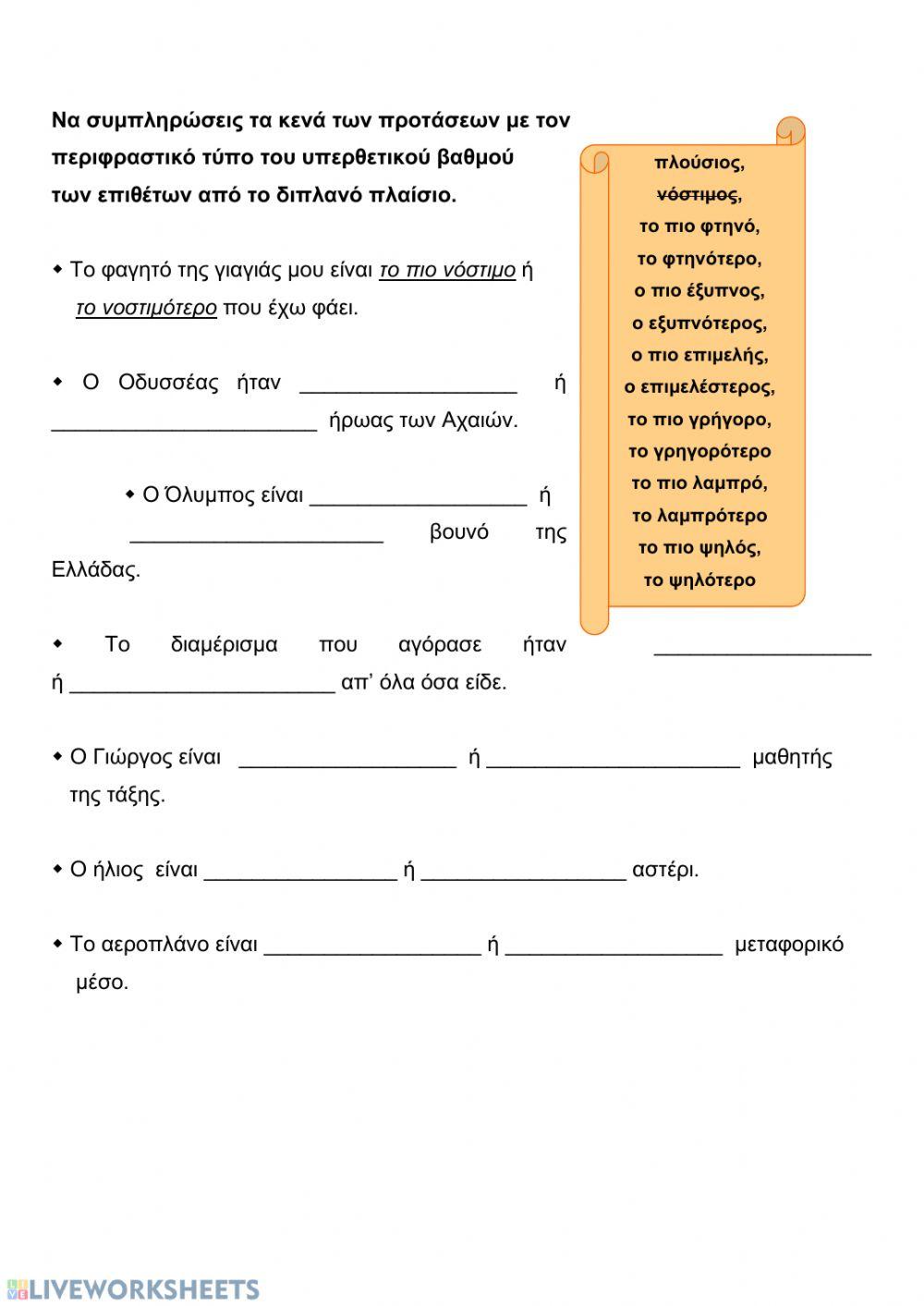 Ασκήσεις στην ενότητα -Του κόσμου το ψωμί-