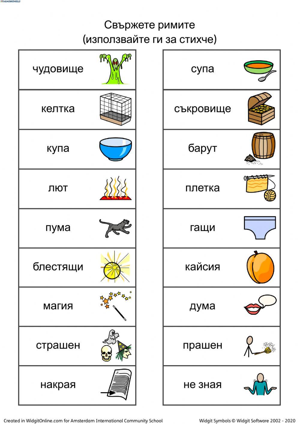 Рими online exercise | Live Worksheets
