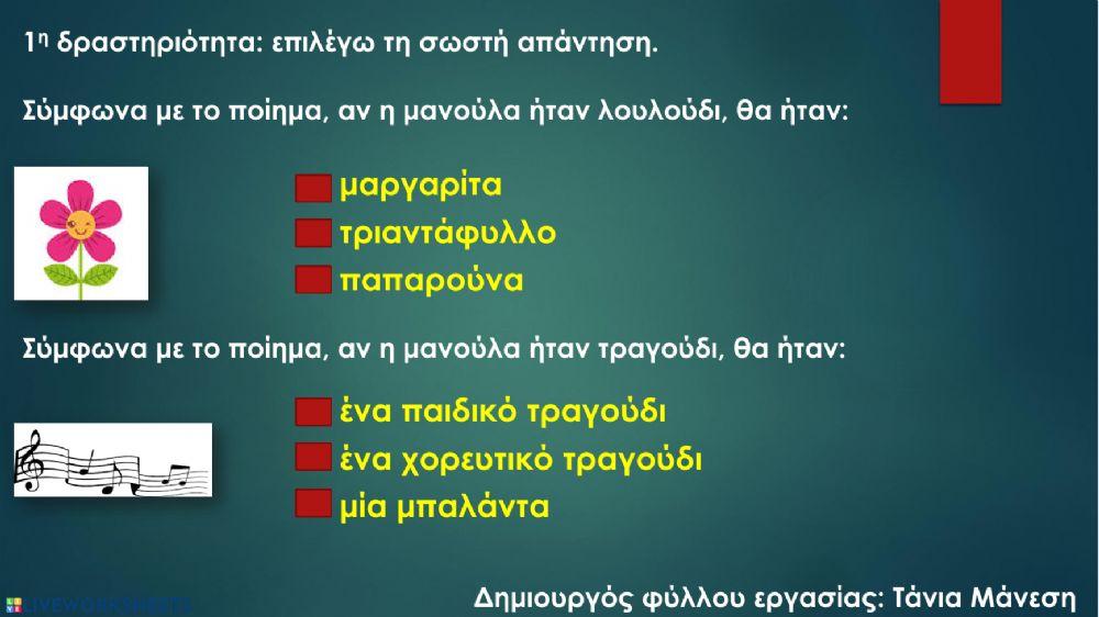 Διδακτική αξιοποίηση ενός ποιήματος για τη γιορτή της μητέρας: δημιουργός φύλλου εργασίας, Τάνια Μάνεση